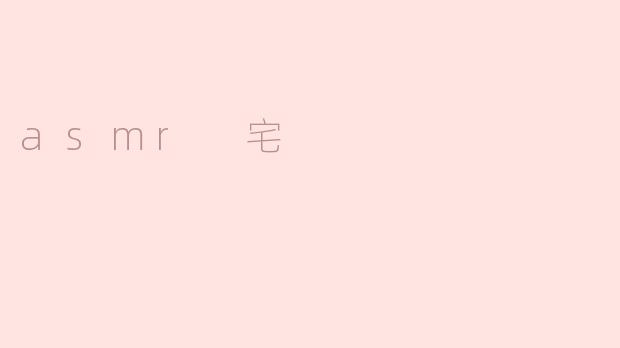 什么是ASMR宅？****